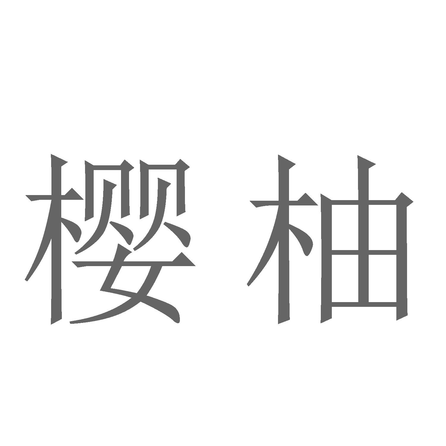 樱柚