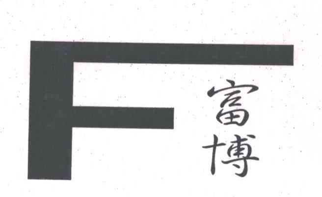 富博