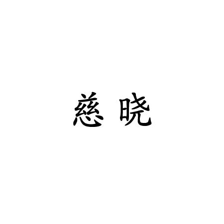 慈晓