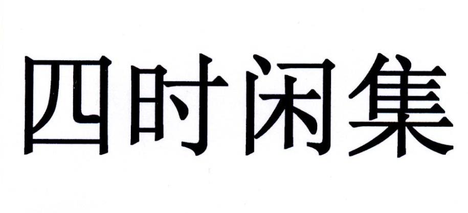 四时闲集