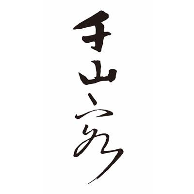 千山客