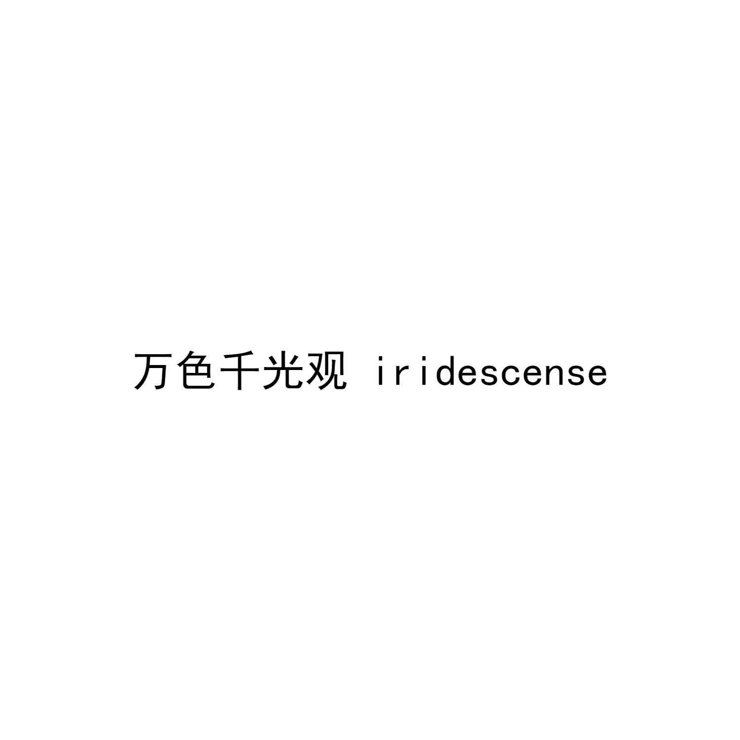万色千光观 IRIDESCENSE