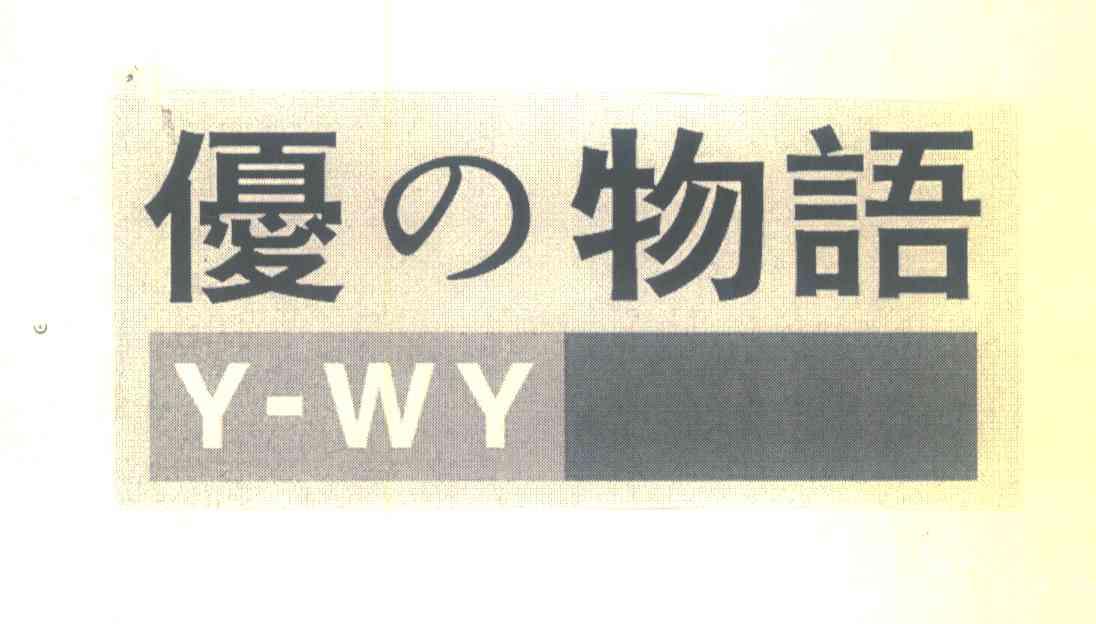 优物语 Y-WY