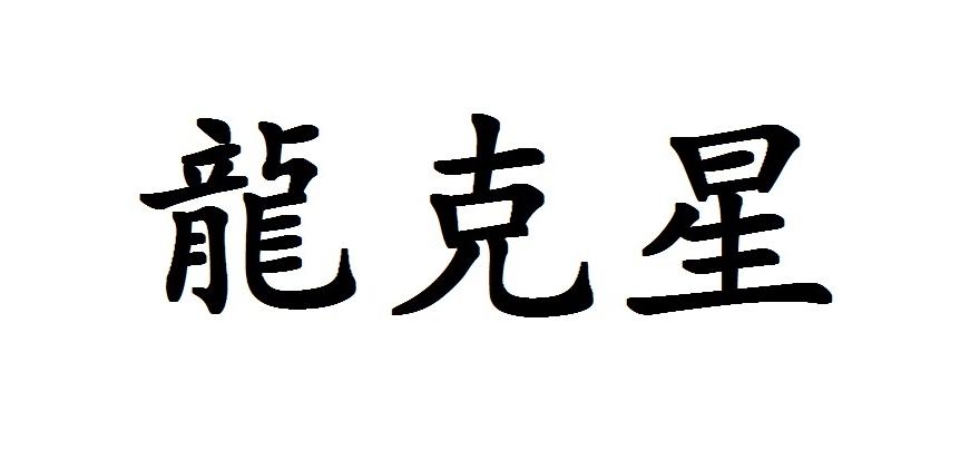 龙克星