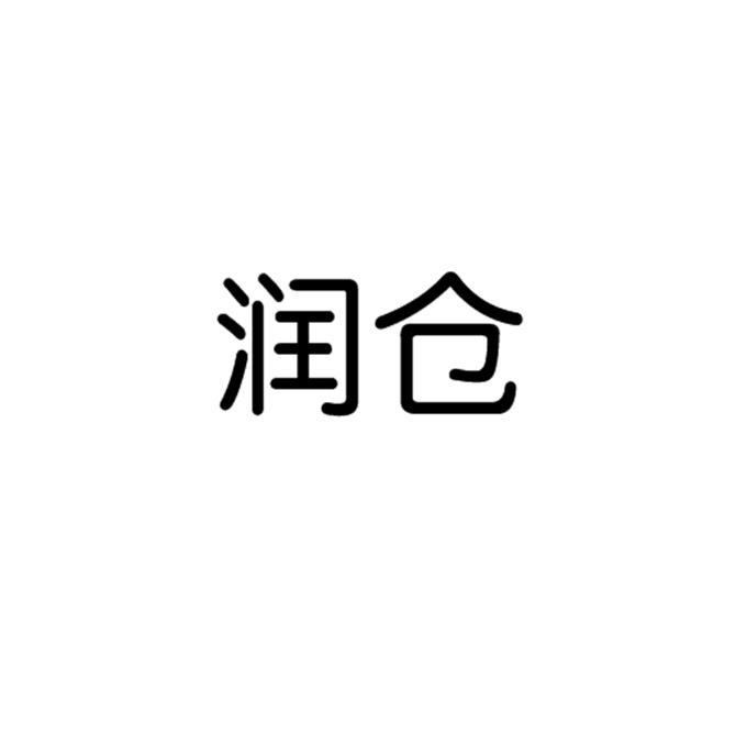 润仓