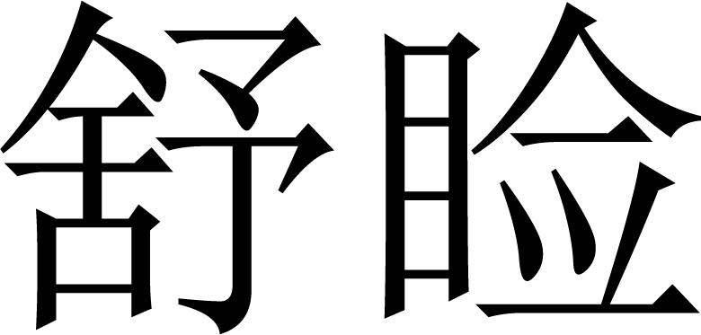 舒睑