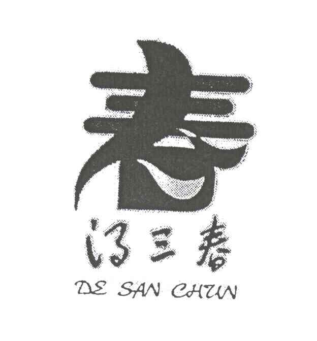 得三春;春
