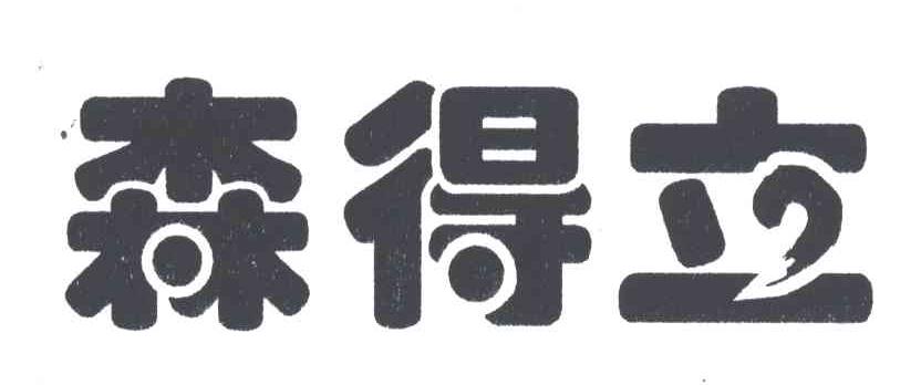 森得立