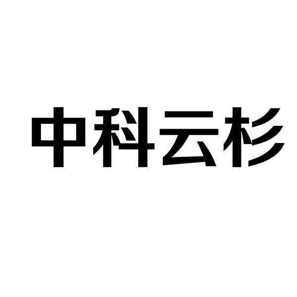 中科云杉