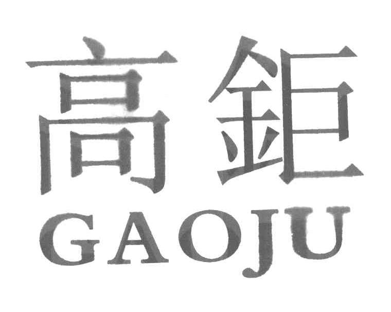 高钜