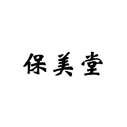 保美堂