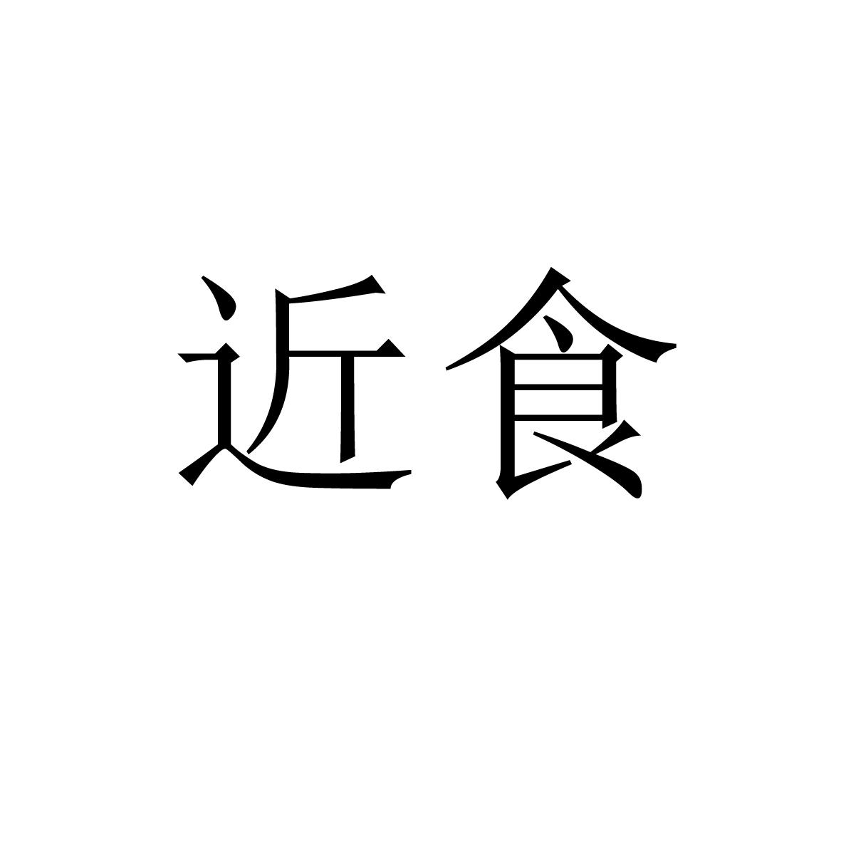 近食