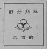 三吉