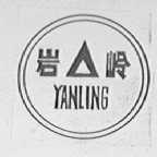 岩岭