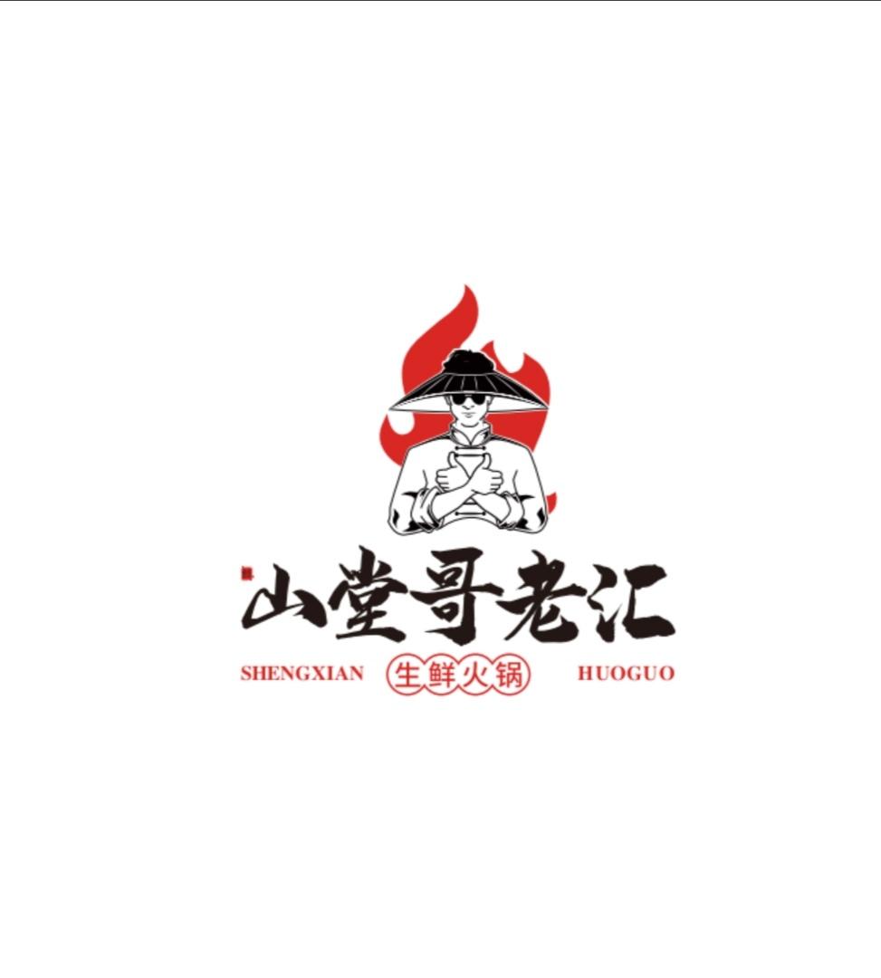 山堂哥老汇 生鲜火锅