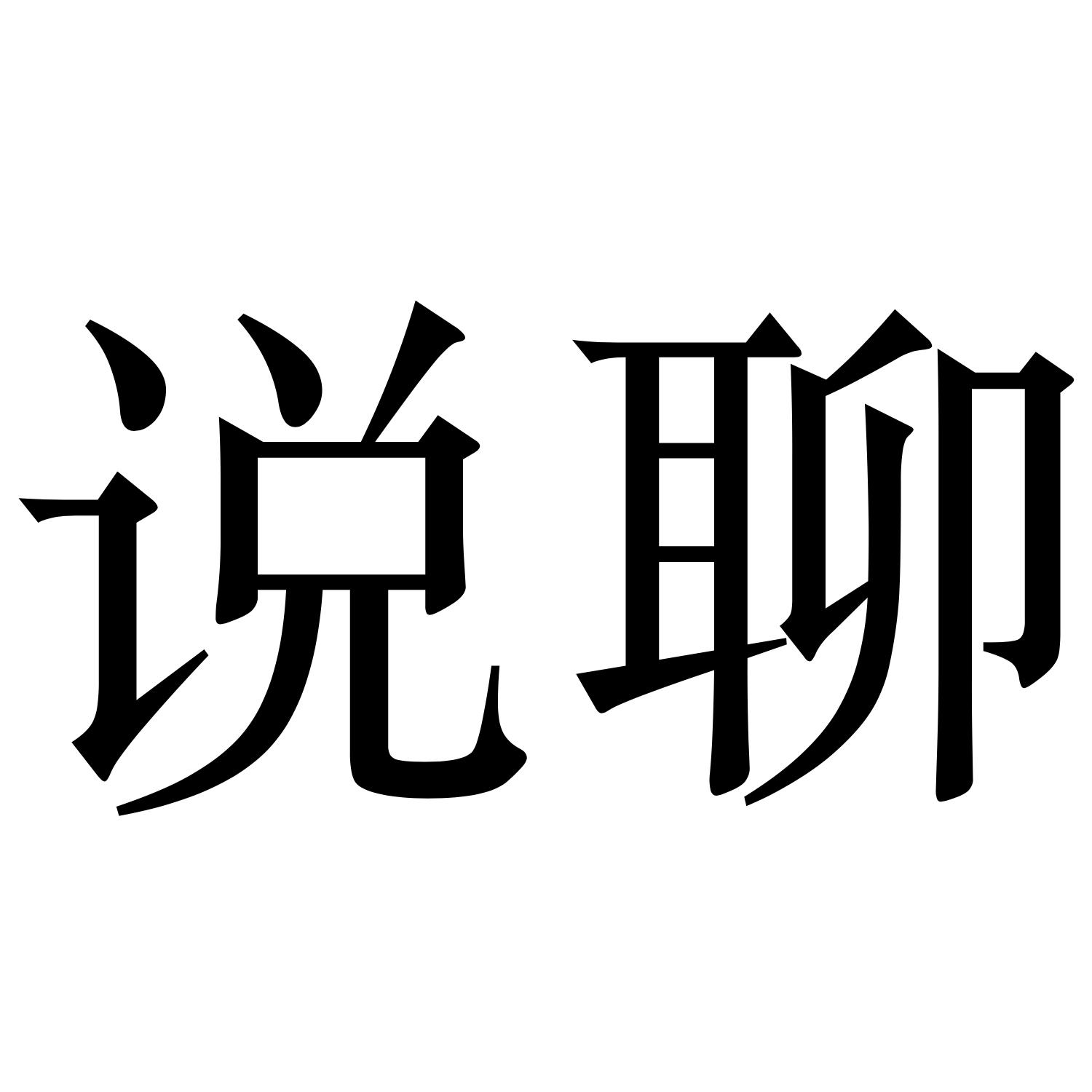 说聊