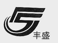 丰盛