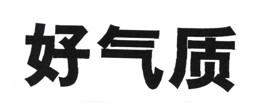 好气质