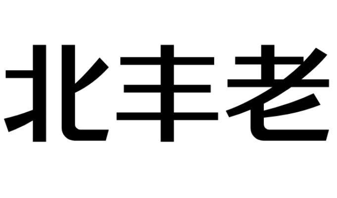 北丰老