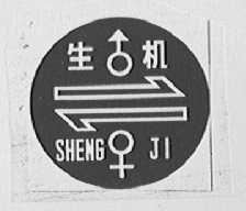 生机