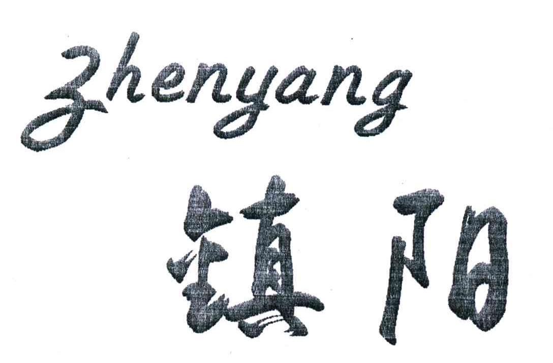 镇阳