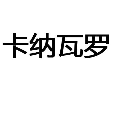卡纳瓦罗