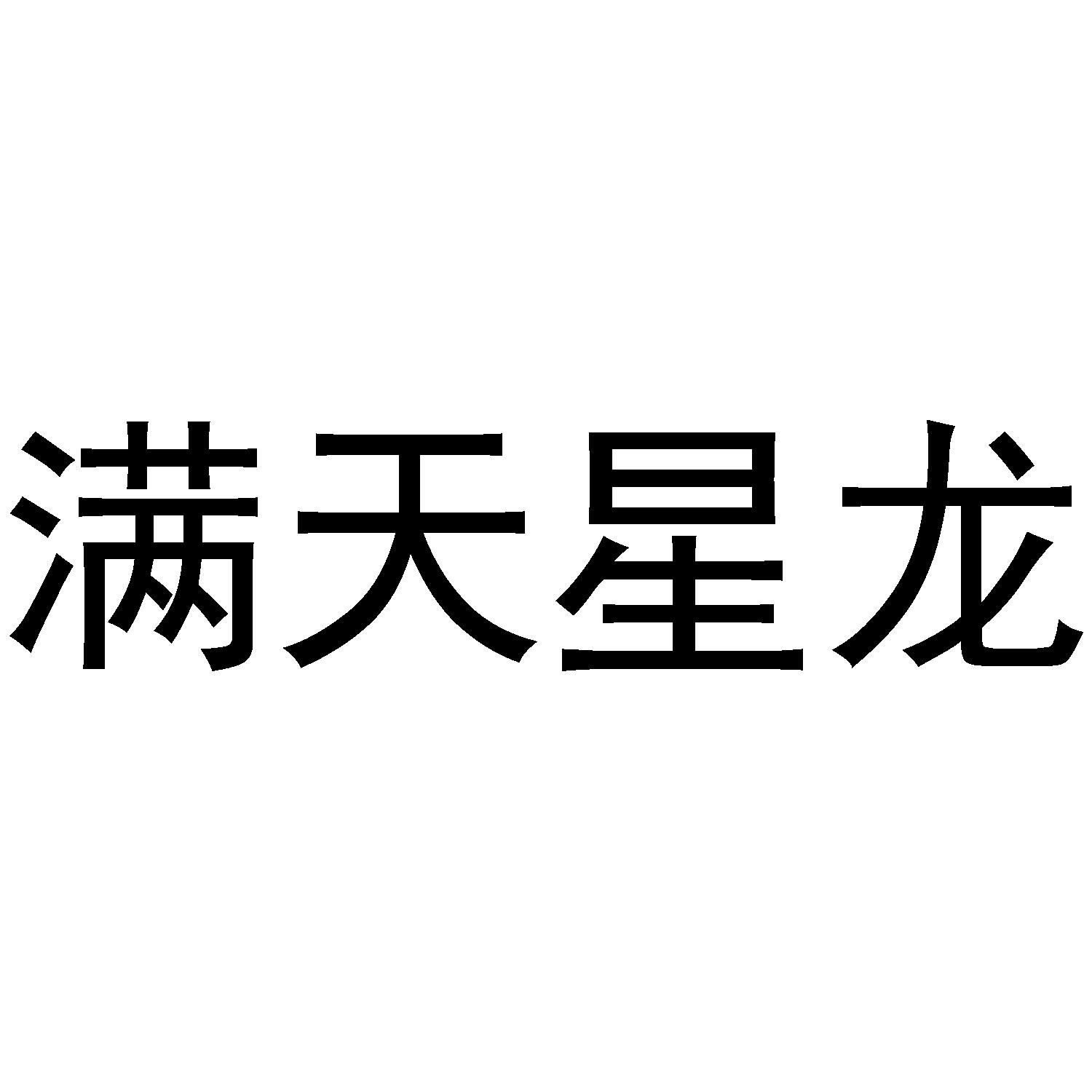 满天星龙