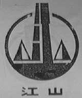 江山
