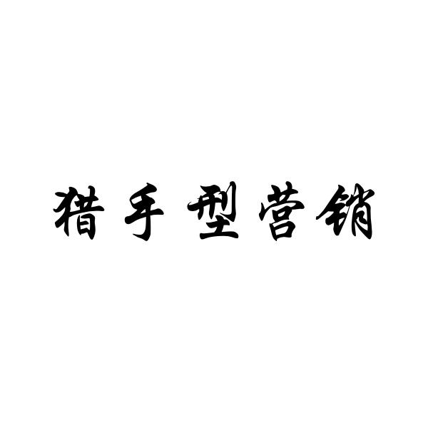 猎手型营销