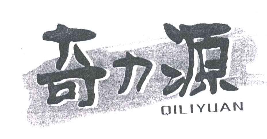 奇力源