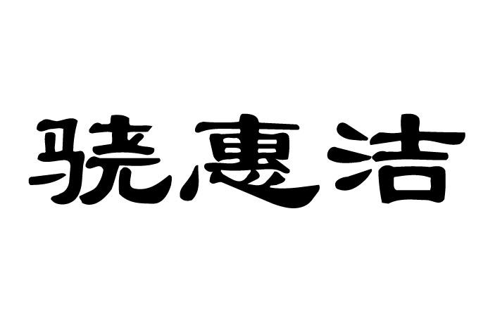 骁惠洁