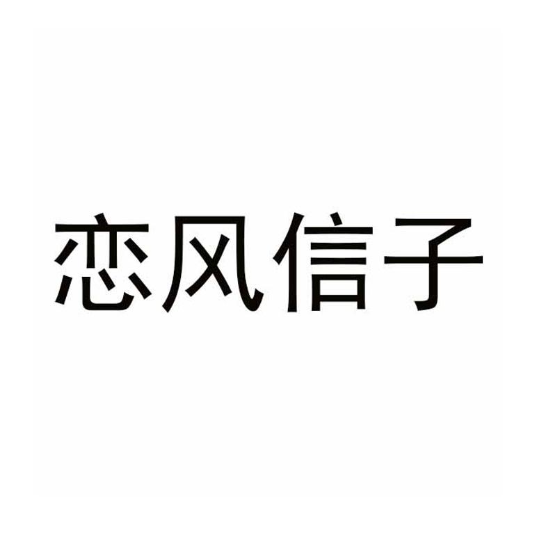 恋风信子