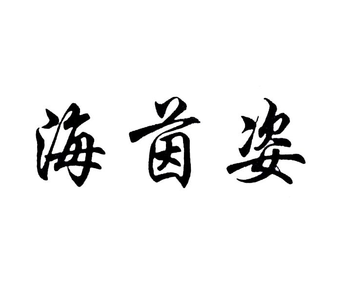 海茵姿