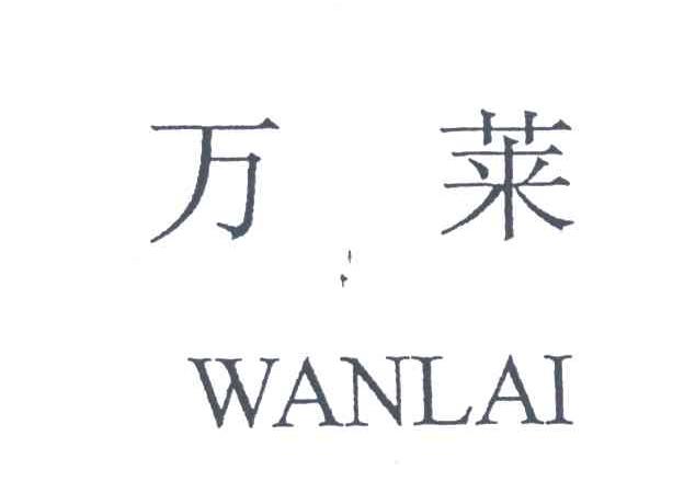 万莱