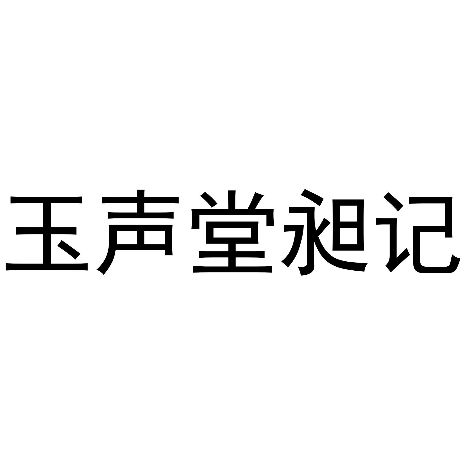 玉声堂昶记