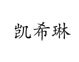 凯希琳