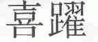 喜跃