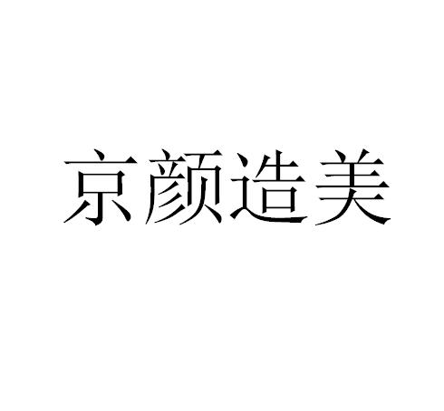 京颜造美