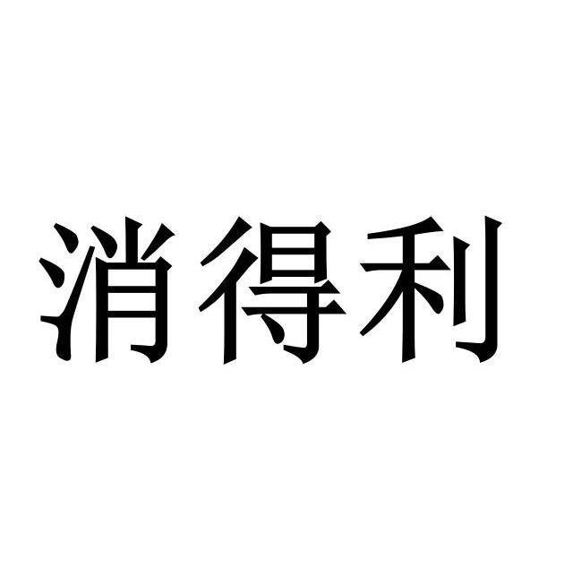 消得利