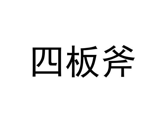 四板斧