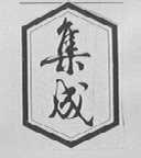 集成