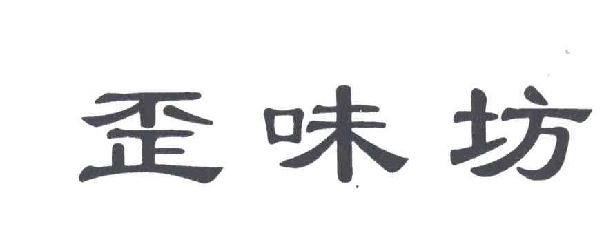歪味坊