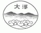 大浮