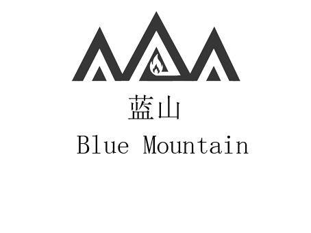 蓝山 BLUE MOUNTAIN