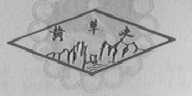 黄草峡