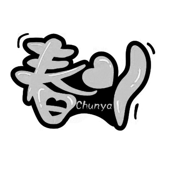春丫