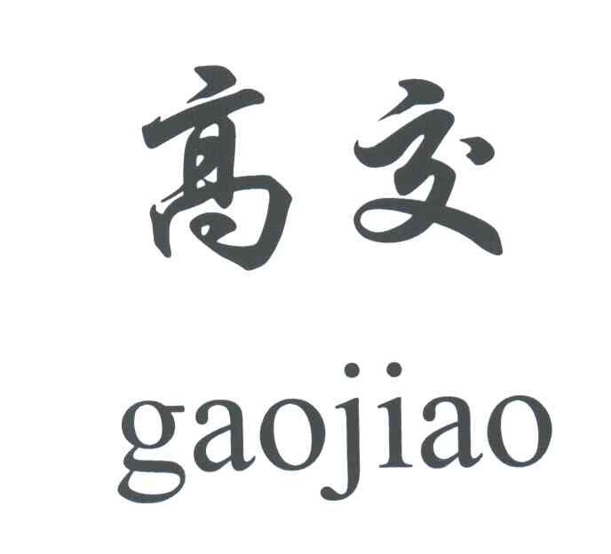 高交