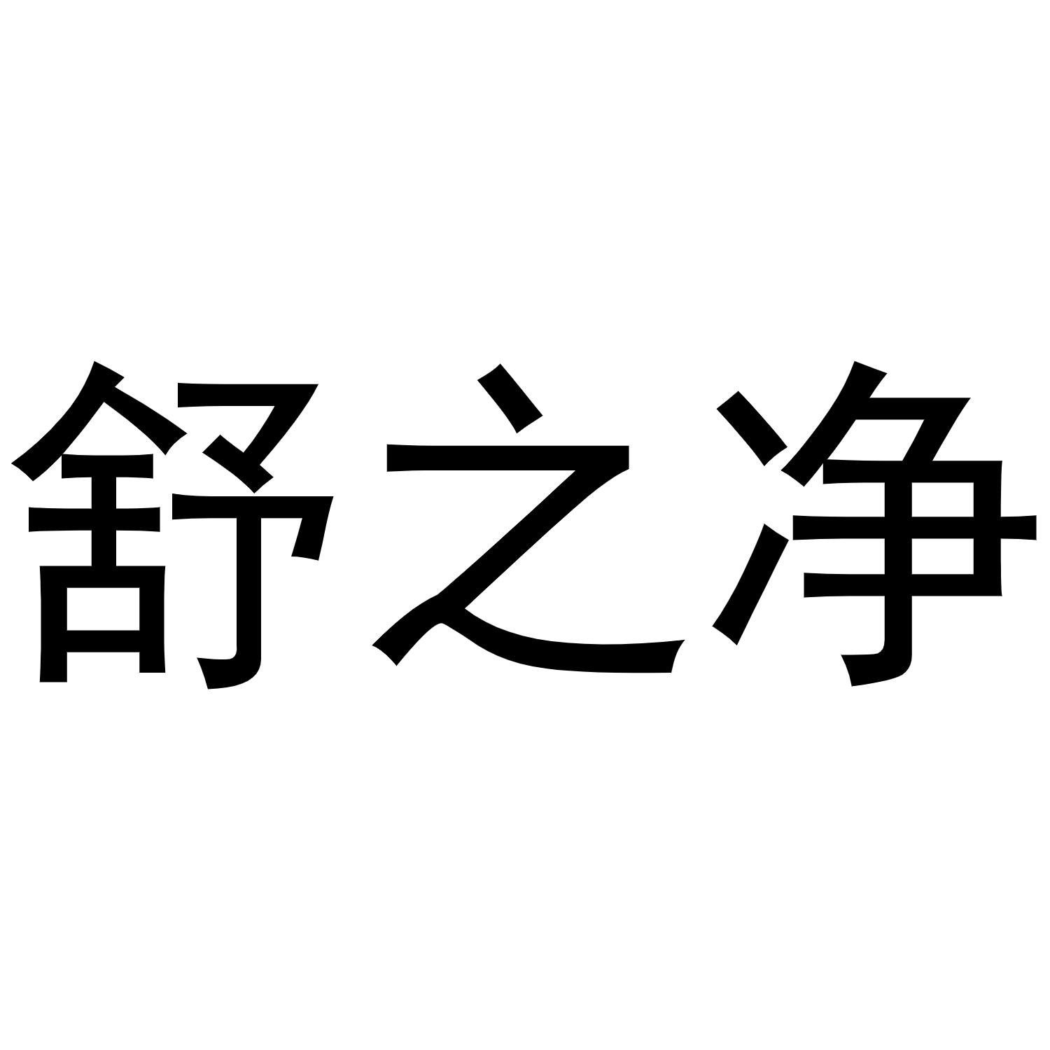 舒之净