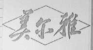 美尔雅