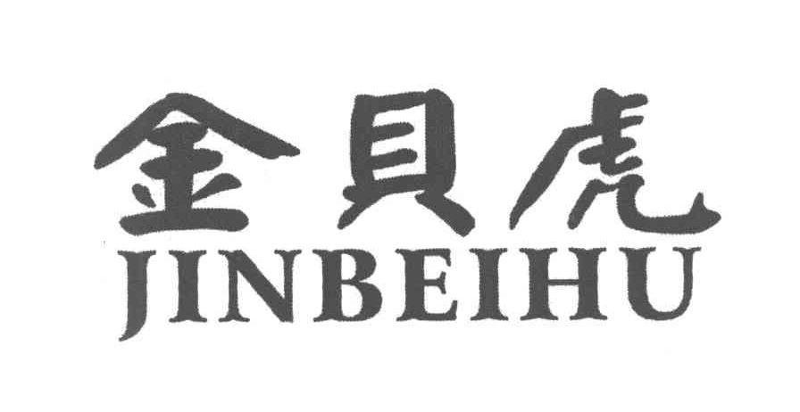 金贝虎